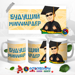 Кружка "Будущий миллиардер"