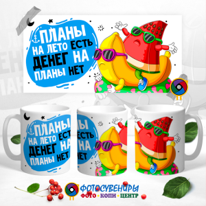 Кружка "Планы на лето есть. Денег на планы нет"