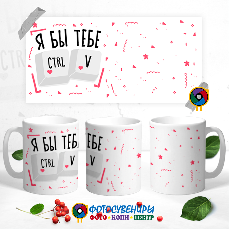 Кружка "Я бы тебе CTRL V"
