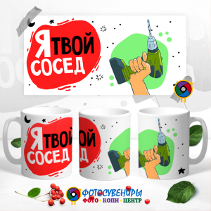 Кружка "Я твой сосед"