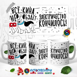 Кружка "Всё, кина не будет. Электричество кончилось!"