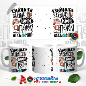 Кружка "Сначала захвачу кофе,а потом весь мир"