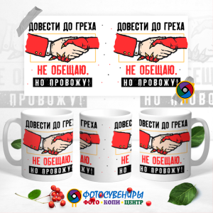 Кружка "Довести до греха не обещаю. Но провожу!"