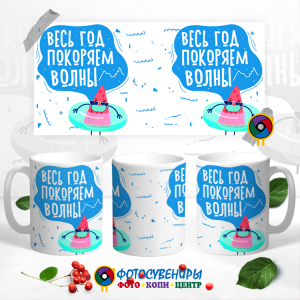 Кружка "Весь год покоряем волны"
