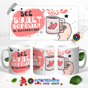 Кружка "Всё будет хорошо! Не пессимизди!"