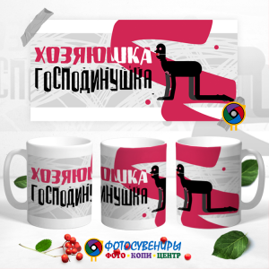 Кружка "Хозяюшка господинушка"