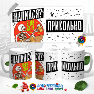 Кружка "Напился? Веди себя прикольно"
