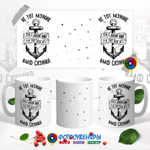 Кружка "Не тот мужик ВМФ служил"