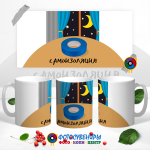 Кружка "Самоизоляция"