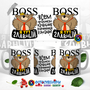 Кружка "BOSS я тут главный"
