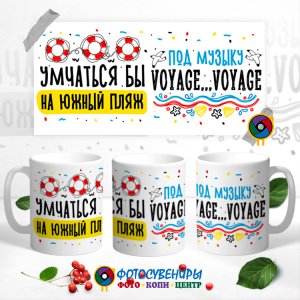 Кружка "Умчаться бы под музыку VOYAGE..."