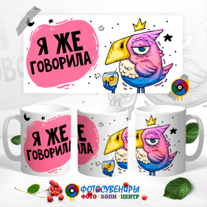 Кружка "Я же говорила"