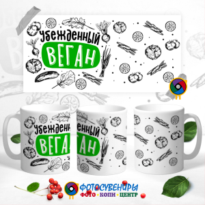 Кружка "Убежденный веган"