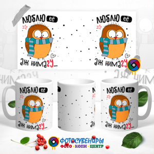 Кружка "Люблю её аж нимагу..."