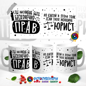 Кружка "Ты можешь быть бесконечно прав"