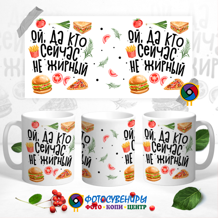 Кружка "Ой, да кто сейчас не жирный"