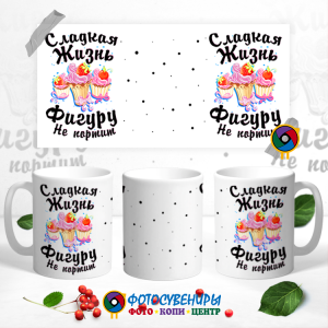 Кружка "Сладкая жизнь фигуру не портит"