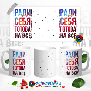 Кружка "Ради себя готова на всё"