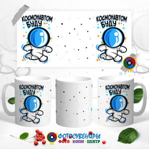Кружка "Космонавтом буду"