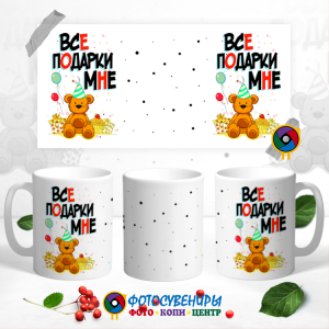 Кружка "Все подарки мне"