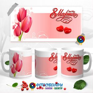Кружка "8 Марта" №58