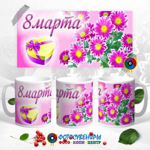Кружка "8 Марта" №45