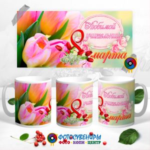 Кружка "8 Марта" №68