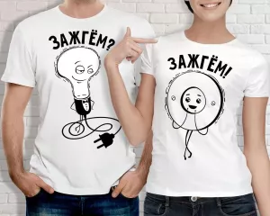 Футболки для двоих "ЗажГём"