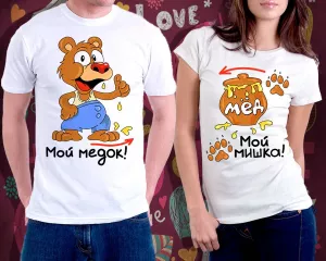 Футболки парные для двоих "Мёд и мишка"
