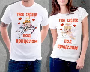 Футболка парная "Твое сердце под прицелом"