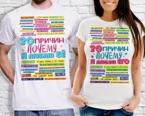 Футболки парные "Тридцать причин"
