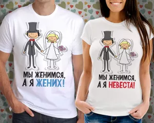 Футболка парная для молодоженов "Мы женимся"
