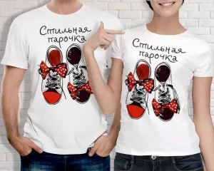 Футболки парные "Стильная парочка"