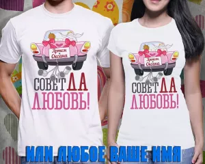 Молодоженам комплект именных футболок "Совет да Любовь"