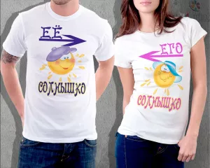 Футболка парная "Мое Солнышко"