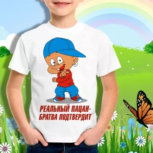 Детская футболка для мальчика Братва подтвердит