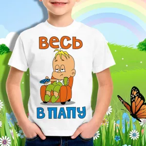 Детская футболка для мальчика В папу