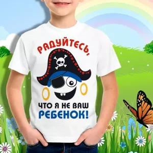 Детская футболка Радуйтесь я не ваш ребенок