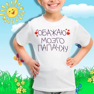 Детская футболка Обожаю папачку