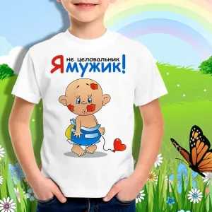 Детская футболка для мальчика Я не целовальник
